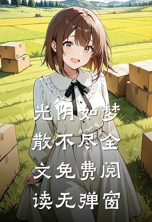 光阴如梦散不尽全文免费阅读无弹窗