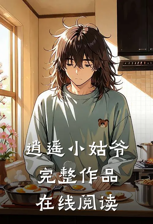 逍遥小姑爷完整作品在线阅读
