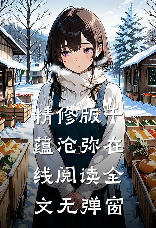 精修版千蕴沧弥在线阅读全文无弹窗