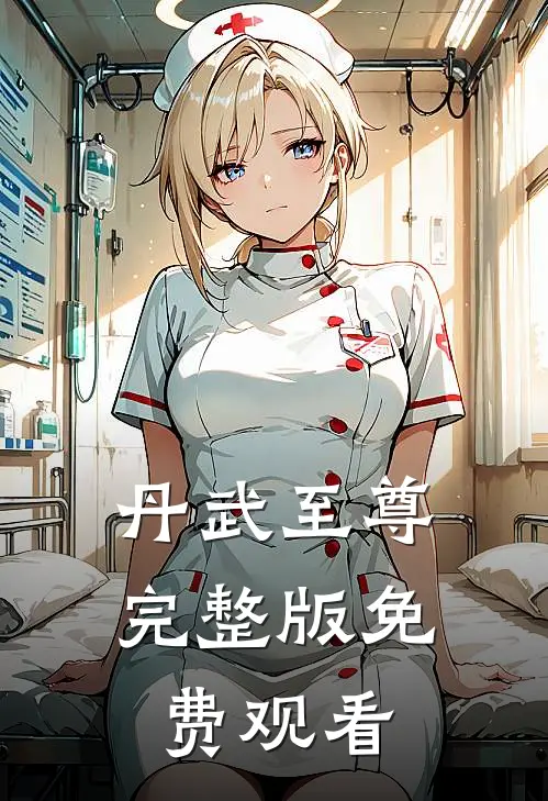 丹武至尊完整版免费观看