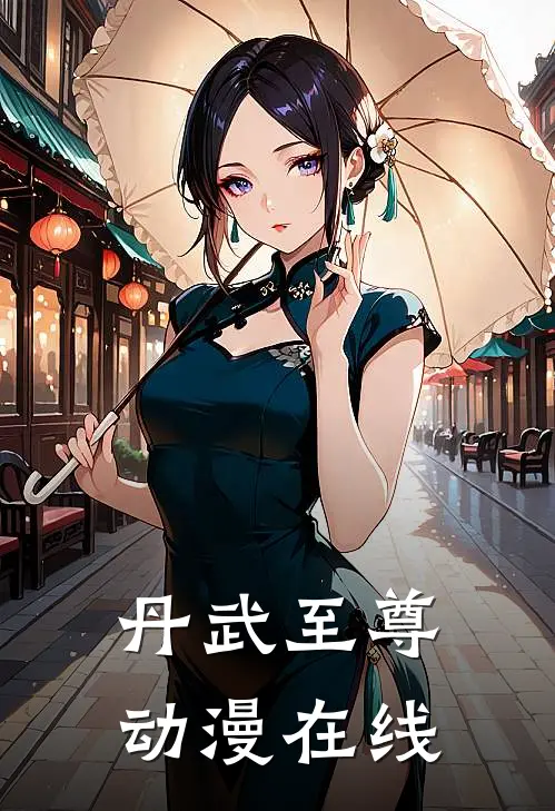 丹武至尊动漫在线