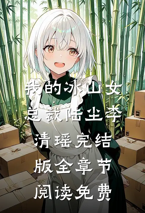 我的冰山女总裁陆尘李清瑶完结版全章节阅读免费
