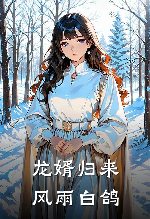 龙婿归来 风雨白鸽