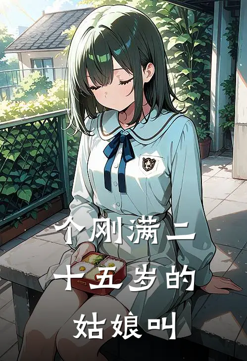 个刚满二十五岁的姑娘叫