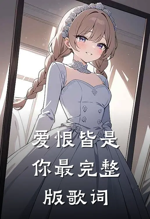 爱恨皆是你最完整版歌词