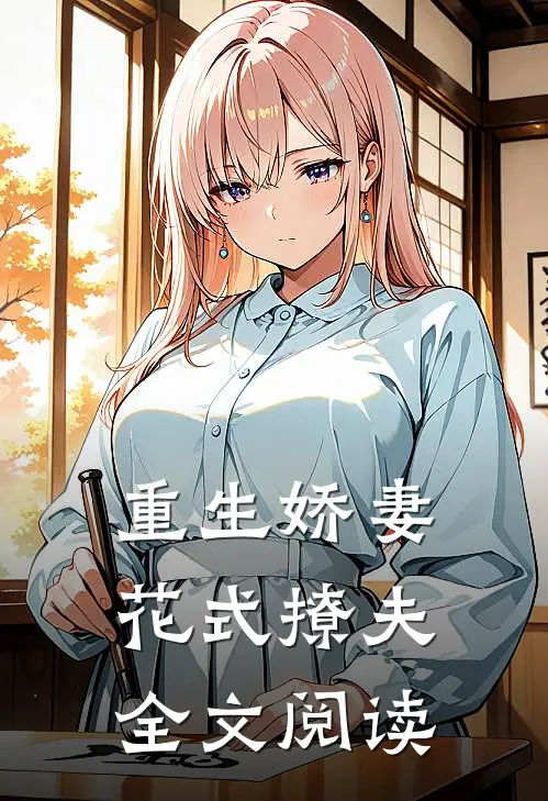 重生娇妻花式撩夫全文阅读