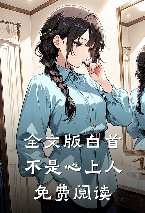 全文版白首不是心上人免费阅读