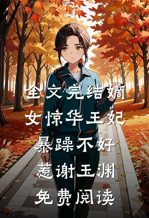 全文完结嫡女惊华王妃暴躁不好惹谢玉渊免费阅读