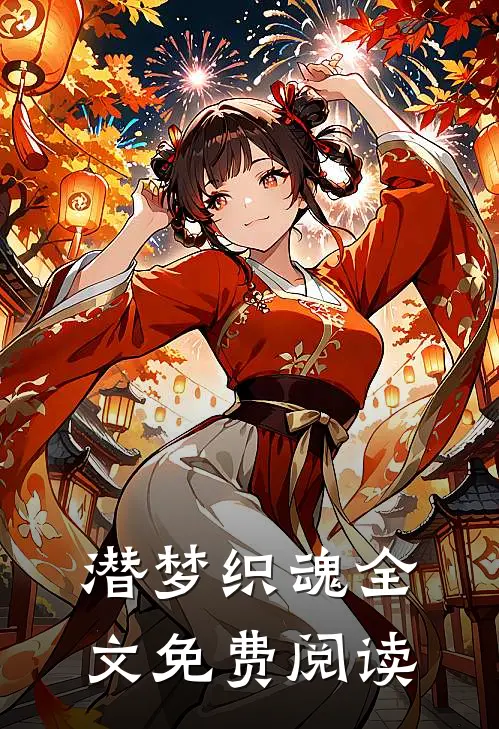 潜梦织魂全文免费阅读