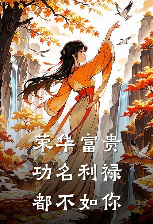 荣华富贵功名利禄都不如你