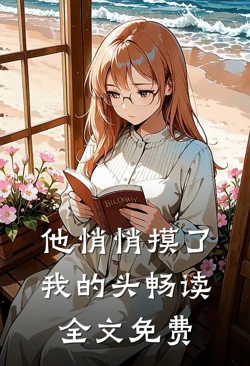 他悄悄摸了我的头畅读全文免费