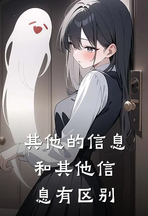 其他的信息和其他信息有区别