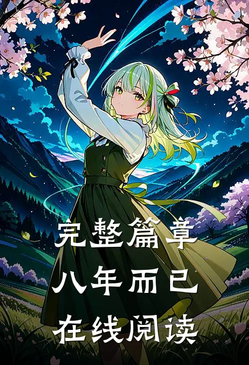完整篇章八年而已在线阅读