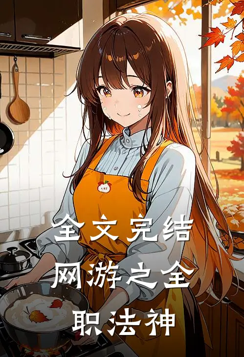 全文完结网游之全职法神