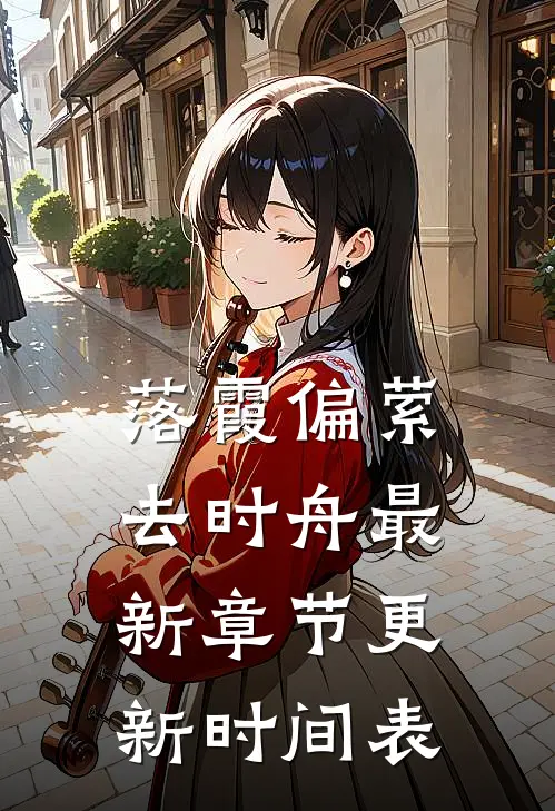 落霞偏萦去时舟最新章节更新时间表