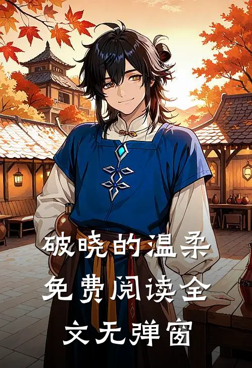 破晓的温柔免费阅读全文无弹窗