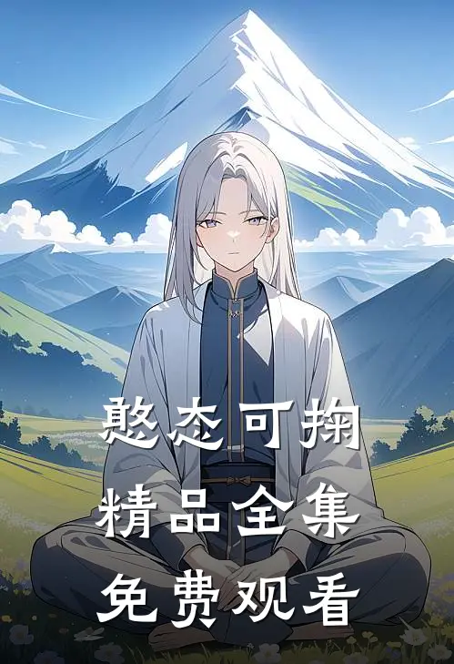 憨态可掬精品全集免费观看