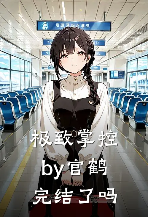 极致掌控by官鹤完结了吗