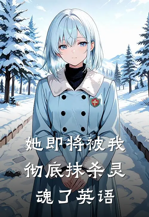 她即将被我彻底抹杀灵魂了英语