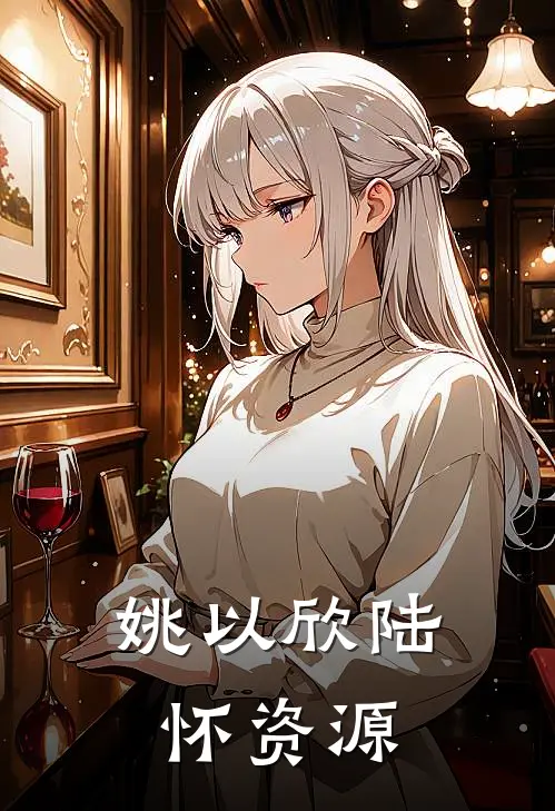 姚以欣陆怀资源