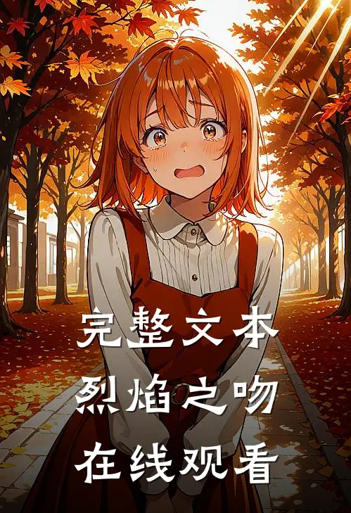 完整文本烈焰之吻在线观看