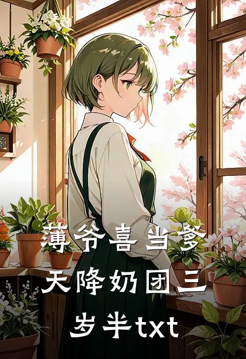 薄爷喜当爹天降奶团三岁半txt