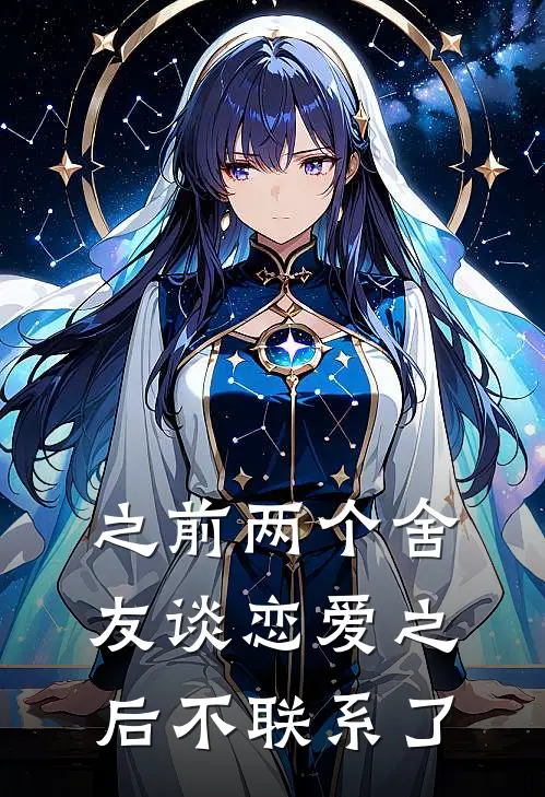 之前两个舍友谈恋爱之后不联系了