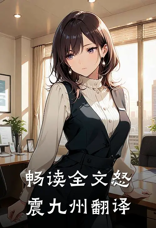 畅读全文怒震九州翻译