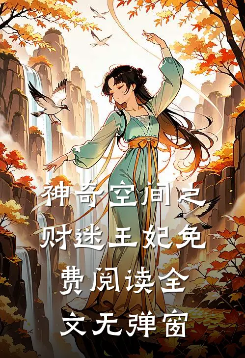 神奇空间之财迷王妃免费阅读全文无弹窗