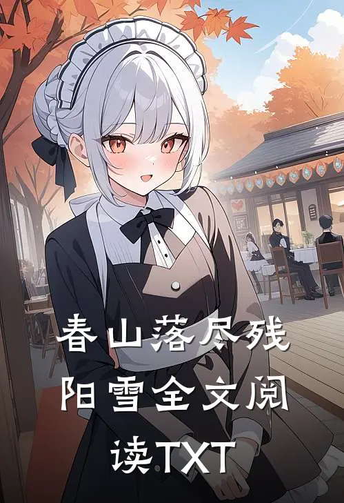 春山落尽残阳雪全文阅读TXT