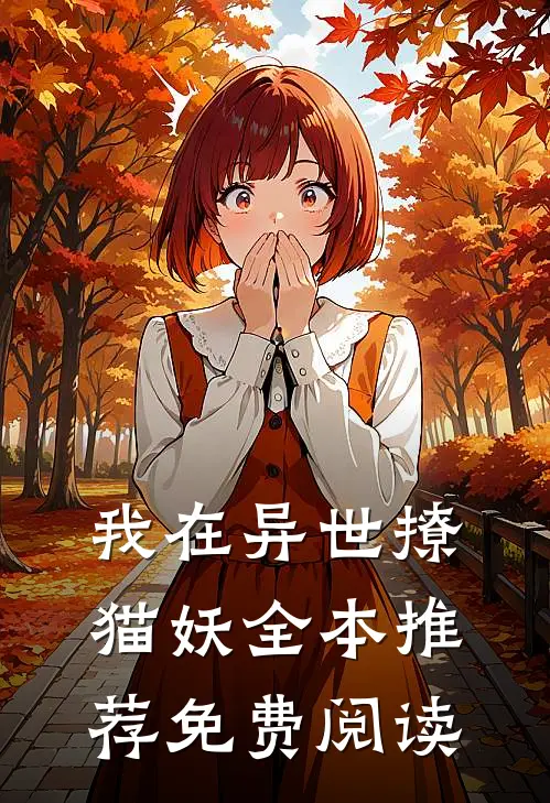 我在异世撩猫妖全本推荐免费阅读