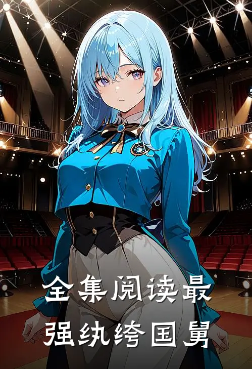 全集阅读最强纨绔国舅