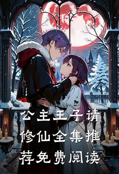 公主王子请修仙全集推荐免费阅读
