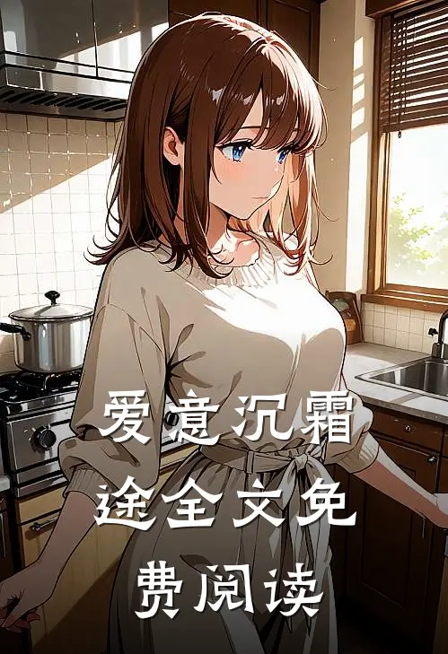 爱意沉霜途全文免费阅读