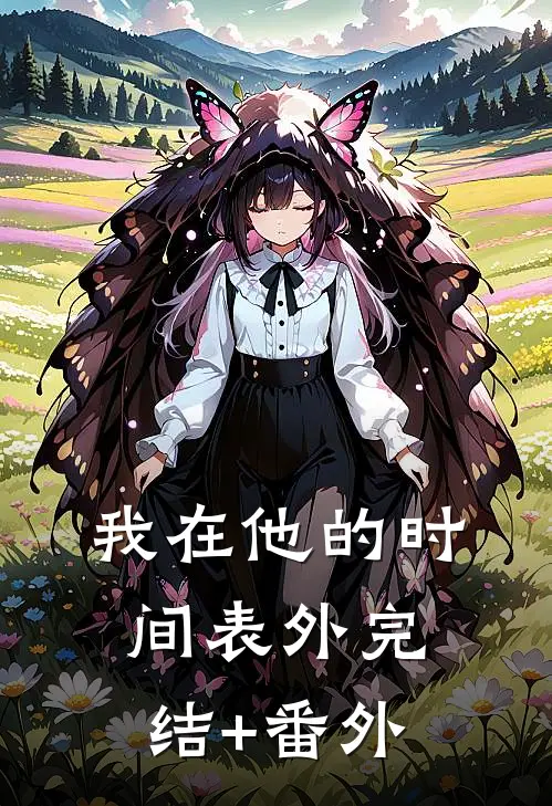 我在他的时间表外完结+番外