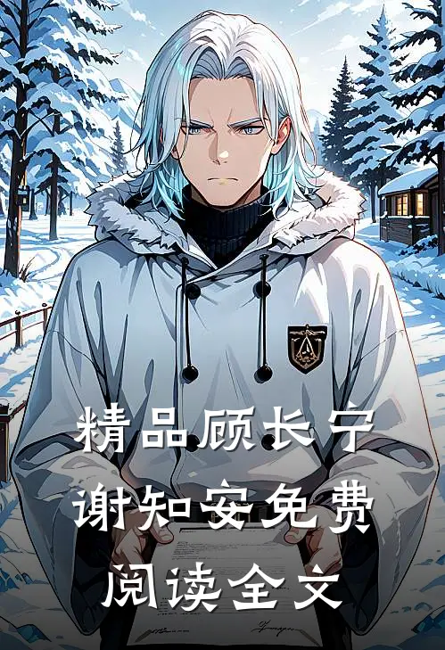 精品顾长宁谢知安免费阅读全文