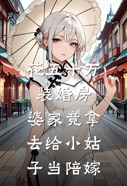花五十万装婚房,婆家竟拿去给小姑子当陪嫁