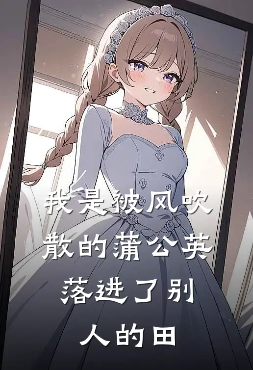 我是被风吹散的蒲公英,落进了别人的田里