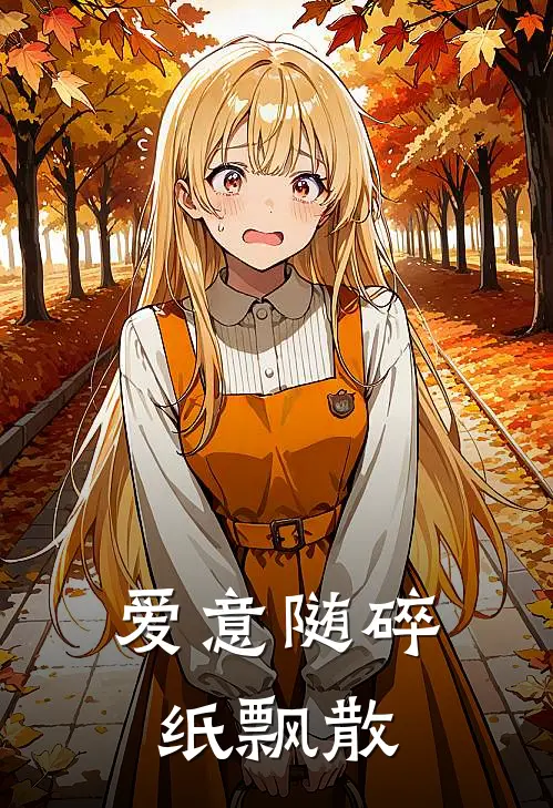 爱意随碎纸飘散是歌