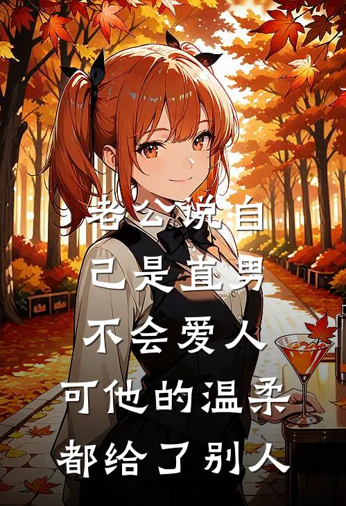老公说自己是直男不会爱人，可他的温柔都给了别人