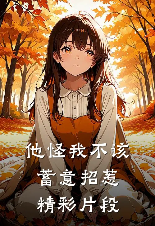 他怪我不该蓄意招惹精彩片段