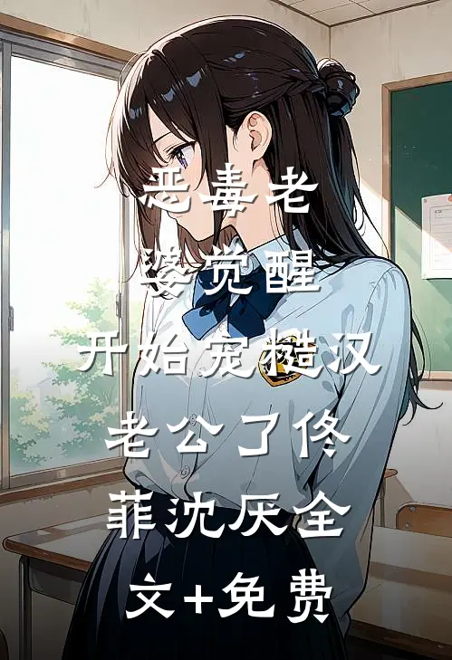 恶毒老婆觉醒，开始宠糙汉老公了佟菲沈厌全文+免费