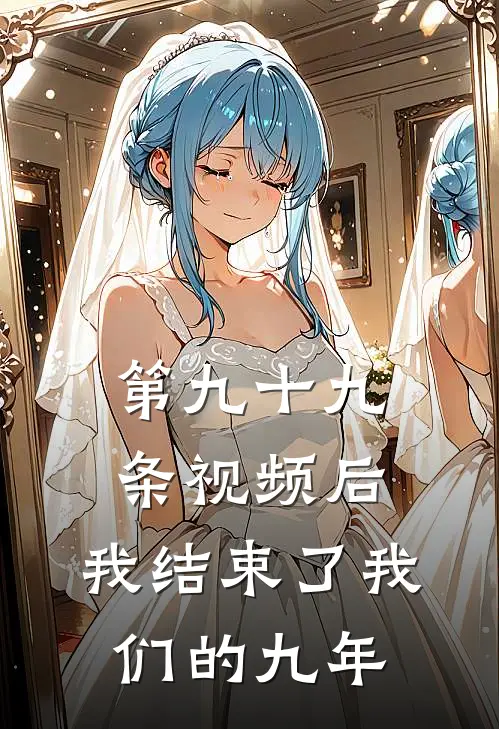 第九十九条视频后,我结束了我们的九年之约