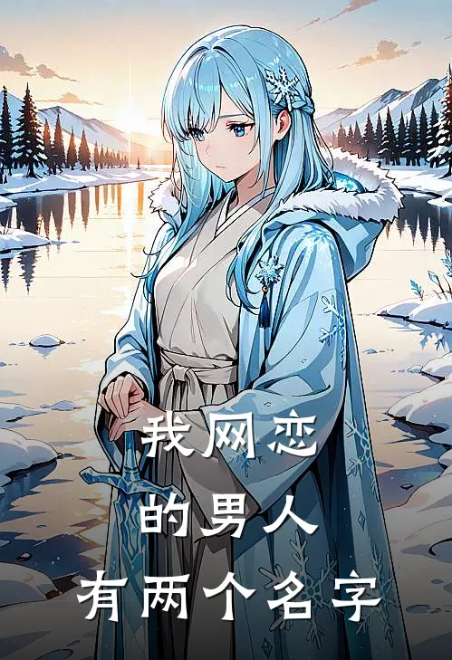 我网恋的男人,有两个名字叫