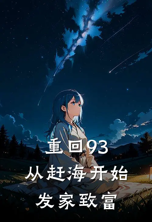 重回93，从赶海开始发家致富