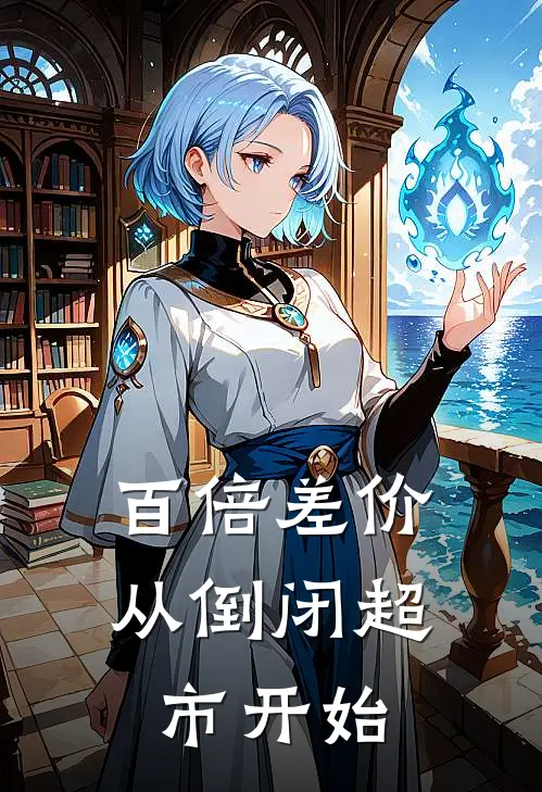 百倍差价从倒闭超市开始算吗