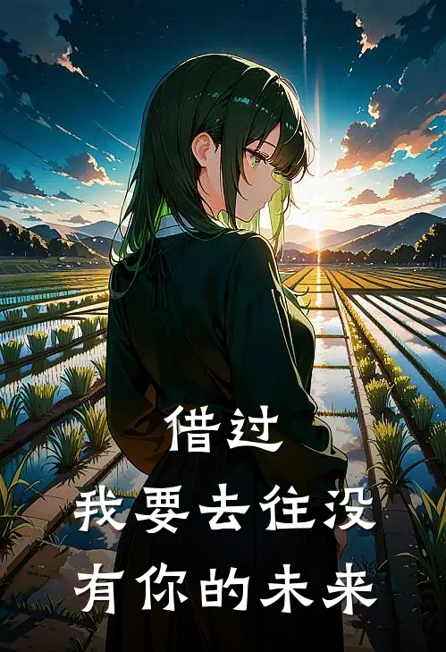 借过，我要去往没有你的未来