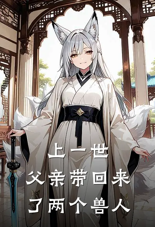 上一世，父亲带回来了两个兽人