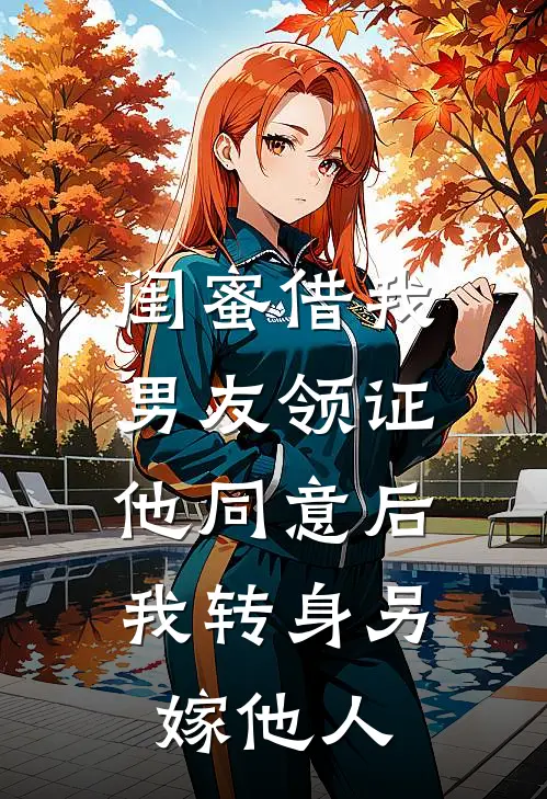 闺蜜借我男友领证,他同意后我转身另嫁他人了怎么办