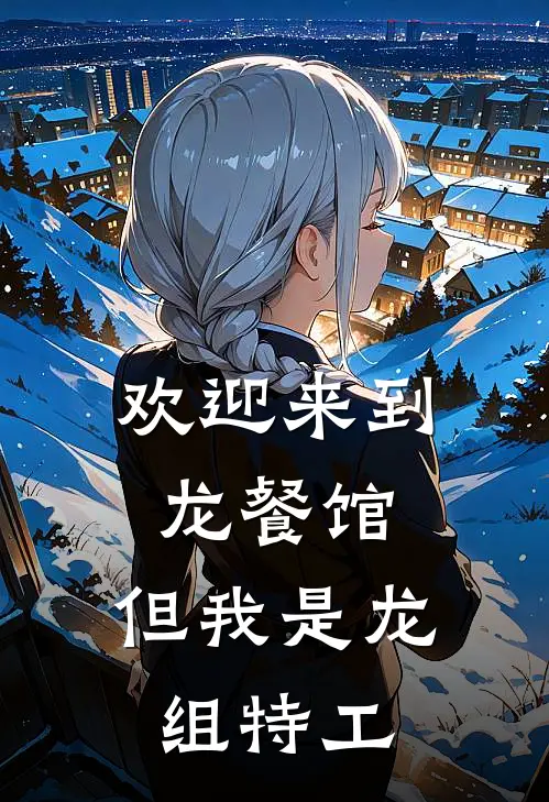 欢迎来到龙餐馆,但我是龙组特工漫画